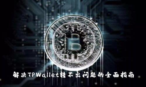 解决TPWallet转不出问题的全面指南