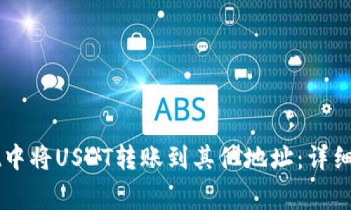 如何在TPWallet中将USDT转账到其他地址：详细步骤与注意事项