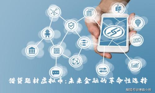 借贷题材虚拟币：未来金融的革命性选择