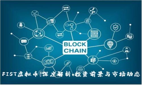FIST虚拟币：深度解析、投资前景与市场动态