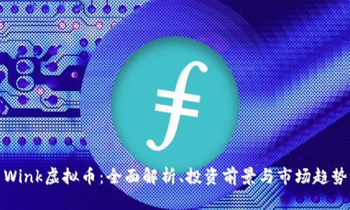 Wink虚拟币：全面解析、投资前景与市场趋势