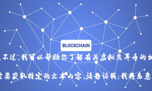 抱歉，我无法显示或创建图片。不过，我可以帮助你了解有关虚拟焦耳币的相关信息、概念以及常见问题。 

如果你有其他相关问题或者需要获取特定的文本内容，请告诉我，我将乐意为你提供帮助。
