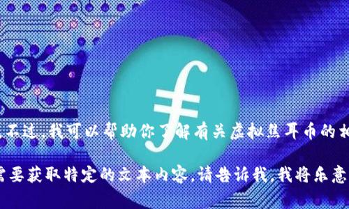 抱歉，我无法显示或创建图片。不过，我可以帮助你了解有关虚拟焦耳币的相关信息、概念以及常见问题。 

如果你有其他相关问题或者需要获取特定的文本内容，请告诉我，我将乐意为你提供帮助。