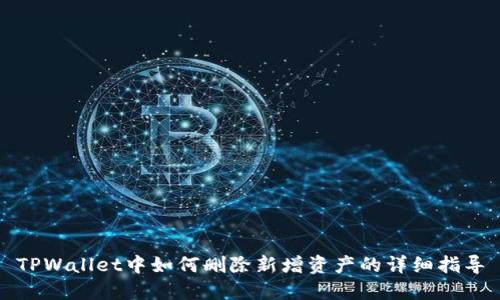 TPWallet中如何删除新增资产的详细指导