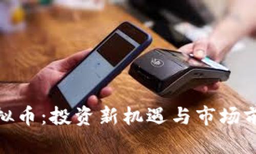 LLW虚拟币：投资新机遇与市场前景分析