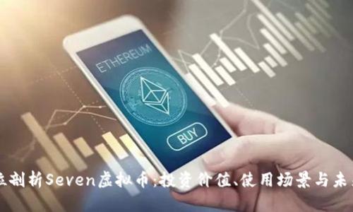 全方位剖析Seven虚拟币：投资价值、使用场景与未来展望