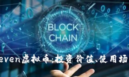 全方位剖析Seven虚拟币：投资价值、使用场景与未来展望