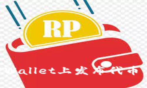 如何在TPWallet上发布代币：完整指南