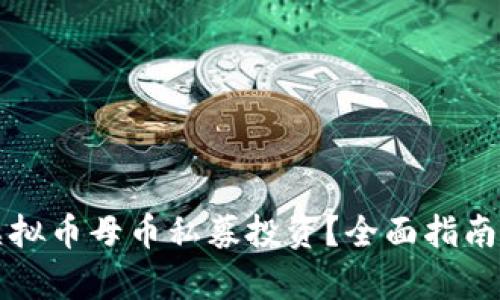 如何参与虚拟币母币私募投资？全面指南与风险分析