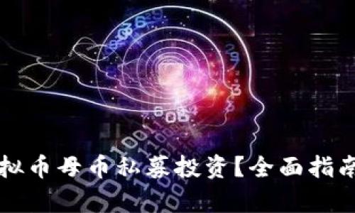 如何参与虚拟币母币私募投资？全面指南与风险分析