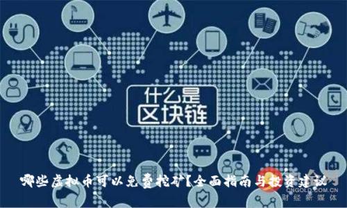 哪些虚拟币可以免费挖矿？全面指南与投资建议