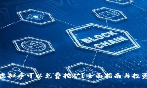 哪些虚拟币可以免费挖矿？全面指南与投资建议