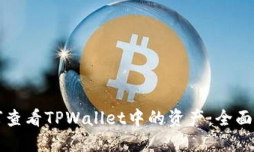 如何查看TPWallet中的资产：全面指南