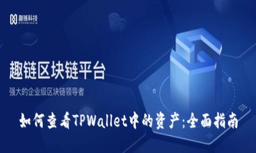如何查看TPWallet中的资产：全面指南