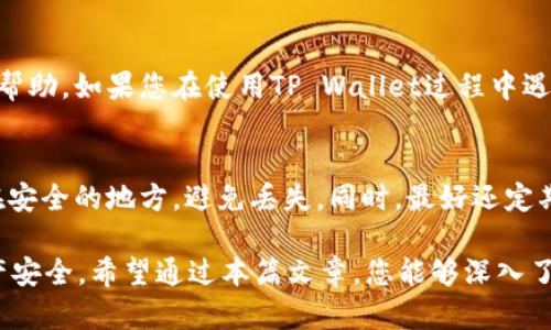опасноtpwallet购买starl：如何在TP Wallet上安全轻松地购买STARL/бисата

tpwallet, 购买star, 加密货币, STARL/guanjianci

随着区块链技术的发展，越来越多的人开始关注加密货币的投资和交易。在这个过程中，TP Wallet作为一种流行的数字钱包，吸引了大量用户的关注。本文将详细介绍如何在TP Wallet上购买STARL，提供相关的知识和技巧，确保您可以顺利进行操作，同时我们还将回答一些可能的相关问题，帮助您更深入地理解这一过程。

1. TP Wallet介绍
TP Wallet是一种用户友好的数字钱包，支持多种加密货币的存储和交易。它的设计旨在简化加密资产管理过程，使用户能够以最少的复杂性进行购买、出售和存储数字资产。TP Wallet提供了高安全性和易用性，吸引了越来越多的用户加入。

2. STARL是什么？
STARL是一种新兴的加密货币，旨在为去中心化的内容创造者和消费者提供支持。它的生态系统包括区块链游戏、虚拟现实（VR）和增强现实（AR）应用，目的是为内容创作者提供一种新的收入模式。STARL的价值随着其生态系统的扩展而增加，许多投资者开始关注这一新兴的加密资产。

3. 在TP Wallet上购买STARL的步骤
购买STARL的过程并不复杂，以下是详细的步骤：

strong步骤一：下载并安装TP Wallet/strong
首先，您需要在智能手机上下载TP Wallet应用。该应用程序可在App Store或Google Play商店中找到。下载完成后，按照提示进行安装。

strong步骤二：创建一个新钱包/strong
打开TP Wallet后，您需要创建一个新钱包。在此过程中，您将获得一个助记词，请务必妥善保管，以确保可以恢复您的钱包。

strong步骤三：选择购买方式/strong
TP Wallet提供多种购买加密货币的方式，包括通过信用卡、银行转账或其他加密货币。此外，您还可以选择从其他交易所转入STARL。

strong步骤四：输入购买信息/strong
选择您希望购买的金额，并按照提示完成交易。确保您仔细检查交易信息，以避免输入错误。

strong步骤五：确认并完成交易/strong
在确认所有信息无误后，提交交易请求。等待几分钟，您的TP Wallet中将会显示您购买的STARL。

4. TP Wallet的安全性与隐私保障
在进行任何加密货币交易时，安全是用户最关心的问题之一。TP Wallet使用高级加密技术来保护用户数据，并为用户提供完全的资产控制权。用户的私钥存储在本地，而非在第三方服务器，增强了安全性。此外，TP Wallet定期进行安全审计，以确保系统的可靠性。

5. 为什么选择TP Wallet购买STARL？
TP Wallet拥有多种优势，使其成为购买STARL的优秀选择：
ul
    listrong用户友好界面：/strong即使是刚接触加密货币的新手，也能轻松上手。/li
    listrong多种购买选项：/strong提供多样化的支付方式，极大地方便了用户。/li
    listrong良好的社区支持：/strongTP Wallet拥有活跃的用户社区，随时可以提供帮助和支持。/li
/ul

6. 使用TP Wallet的常见问题

问题一：如何确保TP Wallet的安全性？
TP Wallet具有多层安全措施，以确保用户的资金安全。首先，用户的私钥不会上传到任何线上服务器，而是保存在本地设备上。其次，TP Wallet采用了高级的加密技术来保护用户信息。此外，用户可选择启用双重认证（2FA），进一步增强账户的安全性。定期更新应用并使用强密码也是保护账户的良好做法。

问题二：购买STARL时需要支付手续费吗？
是的，在TP Wallet上购买STARL通常会产生一定的交易手续费。具体费用取决于您所选择的支付方式和交易所的相关政策。建议在购买前仔细查看费用明细，这样您可以更好地掌握最终的支出情况。不同支付方式的手续费可能有所不同，因此比较不同方式的费用可以帮助您节省成本。

问题三：如果我遗失了助记词或密码该怎么办？
助记词是恢复您TP Wallet的唯一方法，因此请务必将其妥善保管。如果您遗失了助记词，将无法访问或恢复钱包中的资金。因此，建议在创建钱包时备份助记词，并将其放在安全的地方。如果您失去密码并且仍然有助记词，您可以轻松恢复访问。如果您同时丢失了助记词和密码，您将无法找回钱包中的任何资产。

问题四：TP Wallet支持哪些类型的加密货币？
TP Wallet支持多种主流和新兴的加密货币，如比特币（BTC）、以太坊（ETH）、币安币（BNB）以及其他众多代币，包括STARL。其支持的币种不断扩展，用户可以在官方网页上查看最新支持的加密资产种类。未在TP Wallet上支持的币种，将需要用户使用其他钱包或交易所进行操作。

问题五：TP Wallet的客服支持如何？
TP Wallet提供多渠道的客服支持，包括电子邮件支持、社交媒体回应以及官方社区论坛。用户可以通过相关平台得到及时的技术支持和咨询帮助。如果您在使用TP Wallet过程中遇到了任何问题，建议优先通过官方渠道请求帮助，这样可以更快速地得到解决方案。

问题六：如何备份我的TP Wallet？
备份TP Wallet非常重要，以确保在设备丢失或故障时能够重新访问钱包。在创建钱包时，系统将提供助记词或私钥。请务必将这一信息记录在安全的地方，避免丢失。同时，最好还定期重新备份，确保您始终拥有最新的备份信息。若要恢复钱包，只需在新设备上输入助记词即可。

总之，购买STARL是一件相对简单的事情，只要您遵循上述步骤，便能轻松上手。TP Wallet不仅提供了便捷的购买方式，还合理保障了您的资产安全。希望通过本篇文章，您能够深入了解在TP Wallet上购买STARL的全过程，并能解决过程中可能遇到的各类问题，从而为您的投资之路铺平道路。