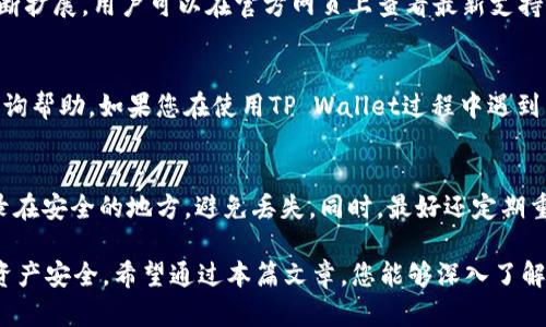 опасноtpwallet购买starl：如何在TP Wallet上安全轻松地购买STARL/бисата

tpwallet, 购买star, 加密货币, STARL/guanjianci

随着区块链技术的发展，越来越多的人开始关注加密货币的投资和交易。在这个过程中，TP Wallet作为一种流行的数字钱包，吸引了大量用户的关注。本文将详细介绍如何在TP Wallet上购买STARL，提供相关的知识和技巧，确保您可以顺利进行操作，同时我们还将回答一些可能的相关问题，帮助您更深入地理解这一过程。

1. TP Wallet介绍
TP Wallet是一种用户友好的数字钱包，支持多种加密货币的存储和交易。它的设计旨在简化加密资产管理过程，使用户能够以最少的复杂性进行购买、出售和存储数字资产。TP Wallet提供了高安全性和易用性，吸引了越来越多的用户加入。

2. STARL是什么？
STARL是一种新兴的加密货币，旨在为去中心化的内容创造者和消费者提供支持。它的生态系统包括区块链游戏、虚拟现实（VR）和增强现实（AR）应用，目的是为内容创作者提供一种新的收入模式。STARL的价值随着其生态系统的扩展而增加，许多投资者开始关注这一新兴的加密资产。

3. 在TP Wallet上购买STARL的步骤
购买STARL的过程并不复杂，以下是详细的步骤：

strong步骤一：下载并安装TP Wallet/strong
首先，您需要在智能手机上下载TP Wallet应用。该应用程序可在App Store或Google Play商店中找到。下载完成后，按照提示进行安装。

strong步骤二：创建一个新钱包/strong
打开TP Wallet后，您需要创建一个新钱包。在此过程中，您将获得一个助记词，请务必妥善保管，以确保可以恢复您的钱包。

strong步骤三：选择购买方式/strong
TP Wallet提供多种购买加密货币的方式，包括通过信用卡、银行转账或其他加密货币。此外，您还可以选择从其他交易所转入STARL。

strong步骤四：输入购买信息/strong
选择您希望购买的金额，并按照提示完成交易。确保您仔细检查交易信息，以避免输入错误。

strong步骤五：确认并完成交易/strong
在确认所有信息无误后，提交交易请求。等待几分钟，您的TP Wallet中将会显示您购买的STARL。

4. TP Wallet的安全性与隐私保障
在进行任何加密货币交易时，安全是用户最关心的问题之一。TP Wallet使用高级加密技术来保护用户数据，并为用户提供完全的资产控制权。用户的私钥存储在本地，而非在第三方服务器，增强了安全性。此外，TP Wallet定期进行安全审计，以确保系统的可靠性。

5. 为什么选择TP Wallet购买STARL？
TP Wallet拥有多种优势，使其成为购买STARL的优秀选择：
ul
    listrong用户友好界面：/strong即使是刚接触加密货币的新手，也能轻松上手。/li
    listrong多种购买选项：/strong提供多样化的支付方式，极大地方便了用户。/li
    listrong良好的社区支持：/strongTP Wallet拥有活跃的用户社区，随时可以提供帮助和支持。/li
/ul

6. 使用TP Wallet的常见问题

问题一：如何确保TP Wallet的安全性？
TP Wallet具有多层安全措施，以确保用户的资金安全。首先，用户的私钥不会上传到任何线上服务器，而是保存在本地设备上。其次，TP Wallet采用了高级的加密技术来保护用户信息。此外，用户可选择启用双重认证（2FA），进一步增强账户的安全性。定期更新应用并使用强密码也是保护账户的良好做法。

问题二：购买STARL时需要支付手续费吗？
是的，在TP Wallet上购买STARL通常会产生一定的交易手续费。具体费用取决于您所选择的支付方式和交易所的相关政策。建议在购买前仔细查看费用明细，这样您可以更好地掌握最终的支出情况。不同支付方式的手续费可能有所不同，因此比较不同方式的费用可以帮助您节省成本。

问题三：如果我遗失了助记词或密码该怎么办？
助记词是恢复您TP Wallet的唯一方法，因此请务必将其妥善保管。如果您遗失了助记词，将无法访问或恢复钱包中的资金。因此，建议在创建钱包时备份助记词，并将其放在安全的地方。如果您失去密码并且仍然有助记词，您可以轻松恢复访问。如果您同时丢失了助记词和密码，您将无法找回钱包中的任何资产。

问题四：TP Wallet支持哪些类型的加密货币？
TP Wallet支持多种主流和新兴的加密货币，如比特币（BTC）、以太坊（ETH）、币安币（BNB）以及其他众多代币，包括STARL。其支持的币种不断扩展，用户可以在官方网页上查看最新支持的加密资产种类。未在TP Wallet上支持的币种，将需要用户使用其他钱包或交易所进行操作。

问题五：TP Wallet的客服支持如何？
TP Wallet提供多渠道的客服支持，包括电子邮件支持、社交媒体回应以及官方社区论坛。用户可以通过相关平台得到及时的技术支持和咨询帮助。如果您在使用TP Wallet过程中遇到了任何问题，建议优先通过官方渠道请求帮助，这样可以更快速地得到解决方案。

问题六：如何备份我的TP Wallet？
备份TP Wallet非常重要，以确保在设备丢失或故障时能够重新访问钱包。在创建钱包时，系统将提供助记词或私钥。请务必将这一信息记录在安全的地方，避免丢失。同时，最好还定期重新备份，确保您始终拥有最新的备份信息。若要恢复钱包，只需在新设备上输入助记词即可。

总之，购买STARL是一件相对简单的事情，只要您遵循上述步骤，便能轻松上手。TP Wallet不仅提供了便捷的购买方式，还合理保障了您的资产安全。希望通过本篇文章，您能够深入了解在TP Wallet上购买STARL的全过程，并能解决过程中可能遇到的各类问题，从而为您的投资之路铺平道路。