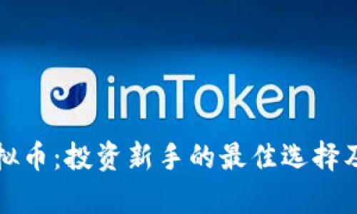 小金币虚拟币：投资新手的最佳选择及市场分析