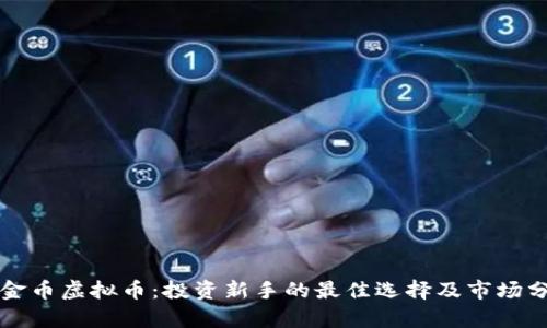 小金币虚拟币：投资新手的最佳选择及市场分析