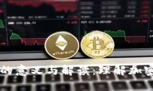 虚拟币成交图片的意义与解读：理解加密货币交易的背后