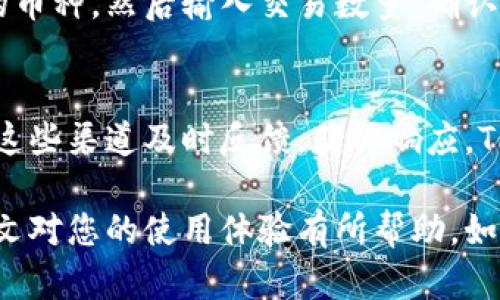    TPWallet App使用指南：在哪里找到和下载？ / 
 guanjianci  TPWallet, 钱包应用, 下载方法, 加密货币 /guanjianci 

随着加密货币的不断普及，越来越多的人开始关注数字资产的管理与存储。TPWallet是一款备受欢迎的钱包应用，支持多种加密货币的存储和管理。那么，TPWallet App到底在哪里可以找到和下载呢？本文将带您了解TPWallet，下载方法及其优势，助您顺利开始数字财富管理之旅。

TPWallet App概述
TPWallet是一款综合性的数字货币钱包，专为区块链用户设计。它支持多种主流加密货币的存储与管理，用户可以通过它方便地进行转账、接收、兑换等操作。TPWallet的一大特色是其安全性，采用了多重加密机制，保护用户的资产安全。

在哪里找到TPWallet App？
要找到并下载TPWallet App，您可以通过以下几个途径：
ul
    li官方网站：最可靠的下载来源是TPWallet的官方网站。在官网上，您可以找到最新版本的App，并确保不会下载到带有恶意软件的假冒应用。/li
    li手机应用商店：对于Android用户，可以在Google Play商店中输入“TPWallet”进行搜索。而若您是iOS用户，则可以在App Store中进行搜索。在正规应用商店中下载应用可以保证软件的安全性和稳定性。/li
    li社交媒体和社区：关注TPWallet的社交媒体账号，他们会在新版本发布或更新时及时通知用户。同时，加入一些加密货币相关的社区，获得用户的经验分享和推荐。/li
/ul

TPWallet下载方法
下面是TPWallet App的下载步骤：
ul
    li访问官方网站：在浏览器中输入TPWallet的官方网站地址，找到下载链接。/li
    li选择版本：根据您使用的设备（Android或iOS），选择对应的下载链接。/li
    li下载安装：点击下载链接，按照提示完成安装流程。对于Android用户，可能需要在设备设置中允许未受信任的应用安装。/li
/ul

如何确保下载的TPWallet安全？
在下载TPWallet或其他应用时，安全性是用户最关心的问题之一。为了确保下载安全，您可以采取以下措施：
ul
    li核对网站地址：确保访问的是官方链接，查看网址是否以“https”开头，以确保安全连接。/li
    li查看用户评价：在应用商店中，查看其他用户对TPWallet的评价和评分，可以帮助判断应用的可信度。/li
    li使用防病毒软件：在下载前，确保您的设备上安装了可靠的防病毒软件，它可以及时发现并阻止潜在的安全威胁。/li
/ul

TPWallet App的主要功能
TPWallet提供了丰富的功能，以满足用户对于管理数字资产的需求：
ul
    li多币种支持：TPWallet支持多种主流加密货币，如比特币、以太坊、莱特币等，用户可在同一平台下管理多种数字资产。/li
    li安全管理：采用多重加密技术，确保用户的私钥和资产安全。/li
    li方便的转账功能：用户可以通过手机号码或二维码快速完成转账，无需手动输入复杂的地址。/li
/ul

常见问题解答
1. TPWallet支持哪些加密货币？
TPWallet支持的加密货币种类非常丰富，涵盖了主流的数字资产，包括但不限于比特币（BTC）、以太坊（ETH）、莱特币（LTC）、Ripple（XRP）等。同时，TPWallet会不断更新，逐渐增加对更多数字货币的支持，方便不同需求的用户。

2. 如何保证TPWallet的安全性？
安全是数字钱包用户非常关注的话题。TPWallet通过多重加密、冷钱包存储等技术手段确保用户资产安全。此外，用户还应定期进行数据备份，设置强密码，并启用双重身份验证，以增强账户的安全性。

3. 哪些设备可以使用TPWallet？
TPWallet是一款跨平台的应用，支持Android和iOS设备。因此，用户只需在手机的应用商店中搜索“TPWallet”并下载，即可在手机上轻松使用。此外，TPWallet还在PC端提供网页版，方便用户在不同设备上管理自己的钱包。

4. 如何恢复TPWallet的账户？
若用户忘记了TPWallet的登录密码或需要重新安装应用，恢复账户的步骤通常如下：通过应用提供的备份助记词或私钥进行恢复。在首次创建钱包时，TPWallet会提供一组助记词，务必妥善保管。若需恢复，选择“恢复钱包”选项，输入助记词，即可找回账户。

5. 如何进行币种交易？
TPWallet内置了快捷交易功能，用户在钱包内可以方便地进行各种币种的兑换。操作步骤通常为：在钱包首页选择需要交易的币种，然后输入交易数量，确认交易信息后便可完成。TPWallet支持实时的市场价格监测，用户可以根据市场走势及时调整交易方案。

6. TPWallet的客户支持如何？
TPWallet为用户提供多种客户支持渠道，包括在线客服、邮件咨询及社交媒体留言等。用户在使用中遇到的问题，都可以通过这些渠道及时反馈，获得响应。TPWallet还会定期发布更新和维护公告，提升用户的使用体验。

总结来说，TPWallet是一款功能强大且方便的数字钱包应用，为广大用户提供了安全、便捷的数字资产管理解决方案。希望本文对您的使用体验有所帮助，如有更多疑问，欢迎随时咨询！