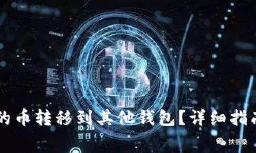 如何将TPWallet的币转移到其他钱包？详细指南和常见问题解答