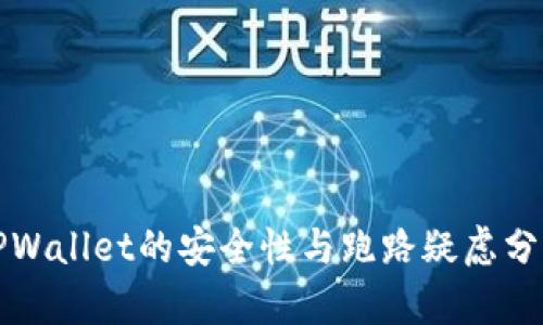 TPWallet的安全性与跑路疑虑分析