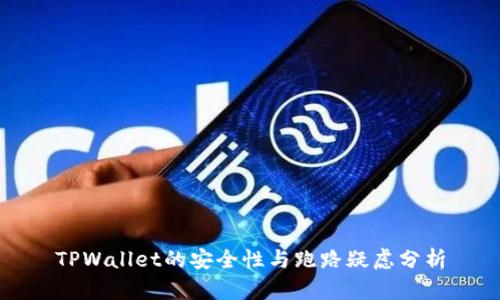 TPWallet的安全性与跑路疑虑分析