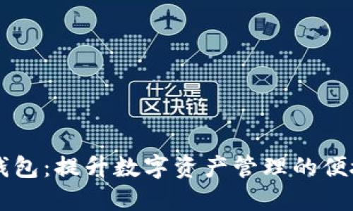 多币种虚拟钱包：提升数字资产管理的便捷性与安全性