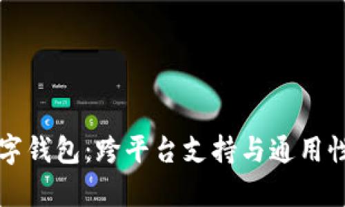 TP数字钱包：跨平台支持与通用性分析