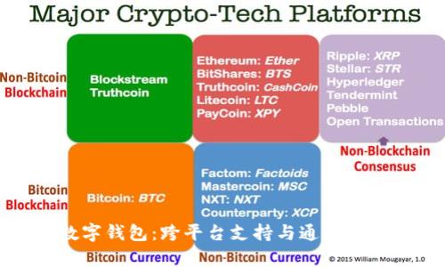 TP数字钱包：跨平台支持与通用性分析