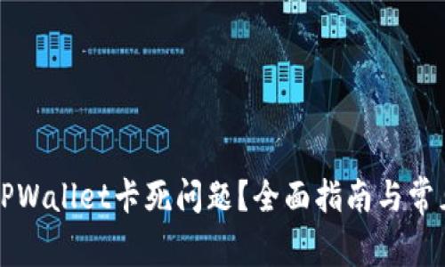 如何解决TPWallet卡死问题？全面指南与常见故障排查