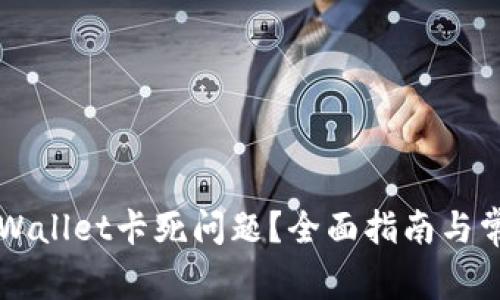 如何解决TPWallet卡死问题？全面指南与常见故障排查