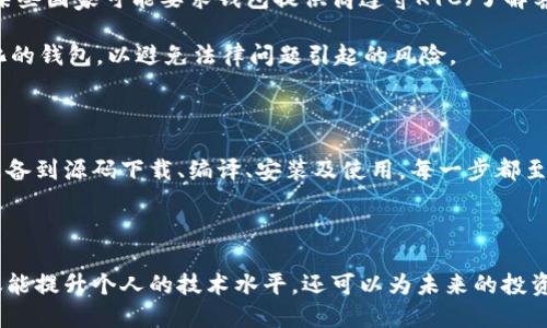   虚拟币钱包编译教程：从零开始的完整指南 / 
 guanjianci 虚拟币, 钱包, 编译, 教程 /guanjianci 

### 引言

在数字货币迅猛发展的时代，虚拟币钱包的编译与开发逐渐成为了许多人关注的焦点。虚拟币钱包不仅仅是存储和管理数字资产的工具，还是实现交易和参与区块链生态的重要环节。本文将深入探讨虚拟币钱包的编译过程，让你从零开始理解如何搭建一个自己的虚拟币钱包。

### 什么是虚拟币钱包？

虚拟币钱包是管理和存储数字货币（如比特币、以太坊等）的工具。与传统的钱包不同，虚拟币钱包并不存储实际的货币，而是保存用户的私钥、地址以及交易记录。这些信息在区块链网络中用于证明用户拥有特定的数字资产。

虚拟币钱包有多种类型，主要分为热钱包和冷钱包。热钱包是在线钱包，便于快速交易，而冷钱包则是离线存储方式，安全性更高，适合长时间存储资产。

### 编译虚拟币钱包的意义

编译虚拟币钱包的过程不仅可以帮助开发者深入了解区块链的技术细节，还能让用户根据自己的需求定制钱包功能。通过编译，你可以实现对钱包的安全性、用户界面和交易效率等多个方面的控制。

### 编译虚拟币钱包的准备工作

#### 1. 环境准备

编译一个虚拟币钱包，首先需要搭建适合的开发环境。一般来说，你需要以下组件：

- **操作系统**：建议使用Linux操作系统，如Ubuntu或CentOS。
- **开发工具**：安装C  编译器（如g  ）、Qt开发框架、Git等版本控制工具。
- **依赖库**：根据你选择的虚拟币钱包项目，安装相应的依赖库，如openssl、protobuf等。

#### 2. 下载源码

获取虚拟币钱包的源码是编译的第一步。你可以在Github等开源平台上找到许多虚拟币钱包的代码仓库。例如，Bitcoin、Ethereum等都有各自的开源代码。可以通过Git命令将代码克隆到本地。

```
git clone https://github.com/bitcoin/bitcoin.git
```

### 编译虚拟币钱包的具体步骤

#### 1. 配置项目

下载源码后，进入项目目录并进行配置。以Bitcoin钱包为例，可以使用以下命令配置项目：

```
cd bitcoin
./autogen.sh
./configure
```

这个过程会检查你的系统是否具备编译项目所需的所有依赖库，如缺少可能会提示错误信息，需要根据提示安装相应库。

#### 2. 编译源代码

配置完成后，就可以开始编译源代码了。使用以下命令进行编译：

```
make
```

执行make命令后，系统将开始编译源代码，生成可执行文件。编译时间长短根据项目大小及机器性能而定，可能需要数分钟到数小时不等。

#### 3. 安装钱包

编译完成后，你将在项目目录中找到生成的可执行文件。使用以下命令安装钱包：

```
sudo make install
```

安装完成后，虚拟币钱包将被放置在系统的PATH中，可以直接使用命令行调用。

#### 4. 验证安装

启用钱包时，可以通过命令行验证安装情况：

```
bitcoin-cli --version
```

如果显示版本信息，则表示编译成功，钱包应用已经准备就绪。

### 如何使用虚拟币钱包？

1. 创建新钱包
启动虚拟币钱包后，通常需要创建一个新的钱包。在钱包的图形界面或命令行中选择“创建新钱包”，按照提示设置钱包名称和密码保护。

2. 导入私钥
如果你已有其他钱包，可以通过导入私钥将资产迁移到新钱包。务必保管好私钥，若丢失则无法恢复资产。

3. 接收和发送虚拟币
在钱包界面中，你可以找到“接收和发送”功能。获取自己的接收地址，与他人分享即可收到虚拟币；发送时输入对方地址和金额确认交易。

4. 备份钱包
定期备份钱包是确保资产安全的必要步骤。你可以通过菜单找到“备份”选项，将钱包文件保存到安全位置。

### 面对的常见问题

#### 问题一：编译钱包时出现依赖库错误，应该如何解决？

在编译过程中，如果出现依赖库错误，说明系统缺少一些编译所需的库。这时，你需要仔细阅读错误提示，根据提示安装缺失的库。例如，如果提示缺少openssl，可以通过以下命令安装：

```
sudo apt-get install libssl-dev
```

确保安装后的库版本与项目要求一致，并重新运行配置和编译命令。

#### 问题二：如何确保钱包的安全性？

钱包的安全性至关重要，尤其是在数字货币交易中。为确保钱包安全，您可以采取以下措施：

- **使用冷钱包**: 对于长时间存储的数字资产，建议使用冷钱包进行离线保存。
- **二次验证**: 在每次交易时，启用二次验证或者邮箱提醒，增加安全性。
- **定期备份**: 别忘了定期备份钱包信息，以防数据丢失。
- **更新软件**: 定期检查并更新钱包软件，确保使用最新的安全补丁。

#### 问题三：编译后的钱包功能是否完全可定制？

编译虚拟币钱包后，你能对钱包的部分功能进行定制。许多开源数字货币钱包提供配置选项，允许开发者添加或删除功能模块。你可以根据自己的需求进行修改，甚至加入自定义的交易算法或用户界面设计。不过，修改后需重新编译，并做好充分的测试，确保功能正常。

#### 问题四：钱包速度慢，如何提升？

虚拟币钱包速度慢可能与网络状况、区块链的繁忙程度或硬件性能有关。可以通过以下方法来提高钱包的性能：

- **同步设置**：在钱包软件的设置中，选择“快速同步”选项，减少不必要的历史数据下载。
- **硬件升级**：如果条件允许，升级计算机硬件，如增加内存、使用SSD硬盘等，提升整体性能。
- **使用轻钱包**：尝试轻钱包应用，这类应用仅下载区块链的部分数据，速度较快，同时不会损失安全性。

#### 问题五：如何处理钱包丢失的情况？

若遇到钱包丢失，首先建议检查是否可以通过备份文件恢复。90%以上的情况下，备份文件是找回钱包信息的关键。

如果没有备份且记得私钥，可以通过输入私钥到其他钱包软件中恢复资产。同时，未来可通过使用助记词或密码管理工具来保管私钥，降低丢失几率。

#### 问题六：虚拟币钱包的法律问题有哪些？

不同国家对虚拟币钱包的法律监管存在较大差异。首先，了解本地区关于数字货币的法律规定是至关重要的。例如，某些国家可能要求钱包提供商遵守KYC（了解客户）和AML（反洗钱）法规。

其次，注意保护用户隐私。虽然钱包可能需要收集用户信息，但应明确说明用途，确保合规性。同时，尽量使用去中心化的钱包，以避免法律问题引起的风险。

### 结论

编译虚拟币钱包是一个具有挑战性的过程，但通过本文的详细指导和解答，你应该能够独立完成这一任务。从环境准备到源码下载、编译、安装及使用，每一步都至关重要。希望你能在学习和实践中享受到数字货币带来的乐趣与收益。

### 结束语

在数字经济迅速发展的当下，虚拟币钱包已成为用户管理数字资产的重要工具。具备编译和自定义钱包的能力，不仅能提升个人的技术水平，还可以为未来的投资和交易提供高效、便捷的工具。