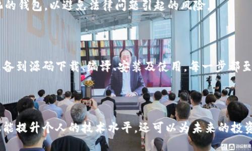   虚拟币钱包编译教程：从零开始的完整指南 / 
 guanjianci 虚拟币, 钱包, 编译, 教程 /guanjianci 

### 引言

在数字货币迅猛发展的时代，虚拟币钱包的编译与开发逐渐成为了许多人关注的焦点。虚拟币钱包不仅仅是存储和管理数字资产的工具，还是实现交易和参与区块链生态的重要环节。本文将深入探讨虚拟币钱包的编译过程，让你从零开始理解如何搭建一个自己的虚拟币钱包。

### 什么是虚拟币钱包？

虚拟币钱包是管理和存储数字货币（如比特币、以太坊等）的工具。与传统的钱包不同，虚拟币钱包并不存储实际的货币，而是保存用户的私钥、地址以及交易记录。这些信息在区块链网络中用于证明用户拥有特定的数字资产。

虚拟币钱包有多种类型，主要分为热钱包和冷钱包。热钱包是在线钱包，便于快速交易，而冷钱包则是离线存储方式，安全性更高，适合长时间存储资产。

### 编译虚拟币钱包的意义

编译虚拟币钱包的过程不仅可以帮助开发者深入了解区块链的技术细节，还能让用户根据自己的需求定制钱包功能。通过编译，你可以实现对钱包的安全性、用户界面和交易效率等多个方面的控制。

### 编译虚拟币钱包的准备工作

#### 1. 环境准备

编译一个虚拟币钱包，首先需要搭建适合的开发环境。一般来说，你需要以下组件：

- **操作系统**：建议使用Linux操作系统，如Ubuntu或CentOS。
- **开发工具**：安装C  编译器（如g  ）、Qt开发框架、Git等版本控制工具。
- **依赖库**：根据你选择的虚拟币钱包项目，安装相应的依赖库，如openssl、protobuf等。

#### 2. 下载源码

获取虚拟币钱包的源码是编译的第一步。你可以在Github等开源平台上找到许多虚拟币钱包的代码仓库。例如，Bitcoin、Ethereum等都有各自的开源代码。可以通过Git命令将代码克隆到本地。

```
git clone https://github.com/bitcoin/bitcoin.git
```

### 编译虚拟币钱包的具体步骤

#### 1. 配置项目

下载源码后，进入项目目录并进行配置。以Bitcoin钱包为例，可以使用以下命令配置项目：

```
cd bitcoin
./autogen.sh
./configure
```

这个过程会检查你的系统是否具备编译项目所需的所有依赖库，如缺少可能会提示错误信息，需要根据提示安装相应库。

#### 2. 编译源代码

配置完成后，就可以开始编译源代码了。使用以下命令进行编译：

```
make
```

执行make命令后，系统将开始编译源代码，生成可执行文件。编译时间长短根据项目大小及机器性能而定，可能需要数分钟到数小时不等。

#### 3. 安装钱包

编译完成后，你将在项目目录中找到生成的可执行文件。使用以下命令安装钱包：

```
sudo make install
```

安装完成后，虚拟币钱包将被放置在系统的PATH中，可以直接使用命令行调用。

#### 4. 验证安装

启用钱包时，可以通过命令行验证安装情况：

```
bitcoin-cli --version
```

如果显示版本信息，则表示编译成功，钱包应用已经准备就绪。

### 如何使用虚拟币钱包？

1. 创建新钱包
启动虚拟币钱包后，通常需要创建一个新的钱包。在钱包的图形界面或命令行中选择“创建新钱包”，按照提示设置钱包名称和密码保护。

2. 导入私钥
如果你已有其他钱包，可以通过导入私钥将资产迁移到新钱包。务必保管好私钥，若丢失则无法恢复资产。

3. 接收和发送虚拟币
在钱包界面中，你可以找到“接收和发送”功能。获取自己的接收地址，与他人分享即可收到虚拟币；发送时输入对方地址和金额确认交易。

4. 备份钱包
定期备份钱包是确保资产安全的必要步骤。你可以通过菜单找到“备份”选项，将钱包文件保存到安全位置。

### 面对的常见问题

#### 问题一：编译钱包时出现依赖库错误，应该如何解决？

在编译过程中，如果出现依赖库错误，说明系统缺少一些编译所需的库。这时，你需要仔细阅读错误提示，根据提示安装缺失的库。例如，如果提示缺少openssl，可以通过以下命令安装：

```
sudo apt-get install libssl-dev
```

确保安装后的库版本与项目要求一致，并重新运行配置和编译命令。

#### 问题二：如何确保钱包的安全性？

钱包的安全性至关重要，尤其是在数字货币交易中。为确保钱包安全，您可以采取以下措施：

- **使用冷钱包**: 对于长时间存储的数字资产，建议使用冷钱包进行离线保存。
- **二次验证**: 在每次交易时，启用二次验证或者邮箱提醒，增加安全性。
- **定期备份**: 别忘了定期备份钱包信息，以防数据丢失。
- **更新软件**: 定期检查并更新钱包软件，确保使用最新的安全补丁。

#### 问题三：编译后的钱包功能是否完全可定制？

编译虚拟币钱包后，你能对钱包的部分功能进行定制。许多开源数字货币钱包提供配置选项，允许开发者添加或删除功能模块。你可以根据自己的需求进行修改，甚至加入自定义的交易算法或用户界面设计。不过，修改后需重新编译，并做好充分的测试，确保功能正常。

#### 问题四：钱包速度慢，如何提升？

虚拟币钱包速度慢可能与网络状况、区块链的繁忙程度或硬件性能有关。可以通过以下方法来提高钱包的性能：

- **同步设置**：在钱包软件的设置中，选择“快速同步”选项，减少不必要的历史数据下载。
- **硬件升级**：如果条件允许，升级计算机硬件，如增加内存、使用SSD硬盘等，提升整体性能。
- **使用轻钱包**：尝试轻钱包应用，这类应用仅下载区块链的部分数据，速度较快，同时不会损失安全性。

#### 问题五：如何处理钱包丢失的情况？

若遇到钱包丢失，首先建议检查是否可以通过备份文件恢复。90%以上的情况下，备份文件是找回钱包信息的关键。

如果没有备份且记得私钥，可以通过输入私钥到其他钱包软件中恢复资产。同时，未来可通过使用助记词或密码管理工具来保管私钥，降低丢失几率。

#### 问题六：虚拟币钱包的法律问题有哪些？

不同国家对虚拟币钱包的法律监管存在较大差异。首先，了解本地区关于数字货币的法律规定是至关重要的。例如，某些国家可能要求钱包提供商遵守KYC（了解客户）和AML（反洗钱）法规。

其次，注意保护用户隐私。虽然钱包可能需要收集用户信息，但应明确说明用途，确保合规性。同时，尽量使用去中心化的钱包，以避免法律问题引起的风险。

### 结论

编译虚拟币钱包是一个具有挑战性的过程，但通过本文的详细指导和解答，你应该能够独立完成这一任务。从环境准备到源码下载、编译、安装及使用，每一步都至关重要。希望你能在学习和实践中享受到数字货币带来的乐趣与收益。

### 结束语

在数字经济迅速发展的当下，虚拟币钱包已成为用户管理数字资产的重要工具。具备编译和自定义钱包的能力，不仅能提升个人的技术水平，还可以为未来的投资和交易提供高效、便捷的工具。