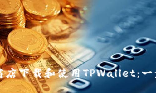 如何在苹果商店下载和使用TPWallet：一步一步的指南