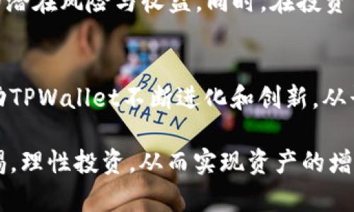  TPWallet买币与分红机制分析：如何在数字货币投资中获利 / 

 guanjianci TPWallet, 买币, 数字货币, 分红机  /guanjianci 

在数字货币的投资领域，TPWallet作为一种新兴的数字资产钱包，吸引了越来越多的用户关注。随着加密货币市场的快速发展，投资者在选择平台时，对分红机制、交易便捷性、安全性等因素都十分关注。本文将深入探讨TPWallet的买币功能以及其分红机制，帮助读者全面了解该平台的优势与风险，从而做出明智的投资决策。

一、TPWallet概述
TPWallet是一款集多种功能于一体的数字资产钱包，旨在为用户提供安全、便捷、高效的数字货币管理服务。TPWallet不仅支持多种主流币种交易，还兼具资产管理、分红等功能，使其成为投资者管理数字资产的优选工具。

二、TPWallet的买币功能
TPWallet的买币功能相对简单易上手，用户只需拥有TPWallet账户，便可通过平台直接购买多种数字货币。该平台支持多种支付方式，包括信用卡、银行转账等，使得不同背景的用户都能轻松参与到数字货币的投资中。

三、TPWallet的分红机制
在许多投资者关注的分红机制方面，TPWallet也提供了相关的收益分配计划。分红机制通常是平台为了吸引用户而设计的一种激励方式，用户在持有特定的资产或代币时，可以根据持有数量得到相应的回报。TPWallet在此机制下，鼓励用户长期持有数字资产，从而稳定市场。

四、TPWallet的优势与风险
TPWallet在使用过程中还存在不少优势，包括用户友好的界面、强大的技术支持以及相对较低的交易费用等。但与此同时，作为一款数字资产钱包，其风险也不容忽视，如市场波动、技术漏洞等因素都会影响用户的投资收益。因此，用户在选择TPWallet时，应全面分析其风险与收益的平衡。

五、如何在TPWallet中获取更多收益
获取更多收益不仅仅依赖于买币本身，还需要用户关注市场动态及相关策略。通过定期关注市场分析，参与社区讨论等方式，可以及时获得最新投资信息，从而更好地把握投资机会。此外，合理的资产配置也是提升收益非常关键的一步。

六、TPWallet的社区与支持
TPWallet拥有一个活跃的用户社区，用户可以在这里交流投资心得，获得技术支持和信息分享。这种开放的社区环境，为用户提供了持续学习和进步的机会。

七、总结
TPWallet作为一款现代化的数字资产钱包，其买币和分红功能都具有相应的市场潜力。用户在选择投资平台时，应认真考量上述提到的各项因素，同时保持警觉，做出合理的投资决策。

可能相关问题

1. TPWallet如何确保用户资产的安全？
TPWallet在资产安全方面做了大量的工作，首先，平台使用了先进的加密技术，确保用户的资产不被非法访问。此外，TPWallet还采用了冷存储技术，将大多数资产放入离线钱包中，极大降低了黑客攻击的风险。用户还可以设置二次验证，提高账户安全性。

2. TPWallet的分红频率是怎样的？
TPWallet的分红通常是按照持有的代币数量及时长进行分配的，分红的频率可能会根据市场情况而变化。一般来说，TPWallet会在季度末或特定的重要时刻进行一次礼包或现金分红，以激励用户继续持有资产。因此，了解平台的具体分红政策是投资者必须关注的一环。

3. 是否有其他钱包可替代TPWallet？
市场上存在许多不同类型的数字资产钱包，如MetaMask、Trust Wallet等，它们各具特点，各自适合不同类型的用户。如果用户注重用户界面和社区支持，MetaMask可能是个不错的选择；而若用户更看重交易手续费，Trust Wallet提供非常有竞争力的交易费率。不过，TPWallet凭借其独特的功能组合和用户友好的体验，仍然是许多投资者的首选。

4. TPWallet的手续费是怎样的？
TPWallet的手续费相对较低，一般包括交易手续费和提现手续费。具体的费用结构会根据不同的交易类型和币种而有所不同，因此建议用户在交易前仔细阅读相关费用条款，确保自己的投资能最大限度的降低成本。

5. 如何在TPWallet进行高效投资决策？
进行高效投资决策的关键在于多方位的信息获取和市场分析。用户可以定期查看市场行情，关注行业动态，通过前沿信息分析、技术分析等不同方式了解投资的潜在风险与收益。同时，在投资前应设置好止损位和盈利目标，确保在行情波动时能够作出合理判断。

6. TPWallet的未来发展前景如何？
TPWallet作为一个新兴的数字资产平台，其未来的发展前景与市场趋势密切相关。随着区块链技术的持续发展和成熟，用户对数字资产管理需求的增长，将推动TPWallet不断进化和创新。从长远来看，TPWallet有潜力成为数字资产领域的领先平台，逐渐吸引更多用户加入。

综上所述，TPWallet不仅提供了便捷的买币功能，更通过其创新的分红机制吸引用户进行长期投资。但在享受这些优势的同时，用户也要保持对市场风险的警惕，理性投资，从而实现资产的增值。