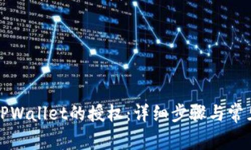 如何取消TPWallet的授权：详细步骤与常见问题解答