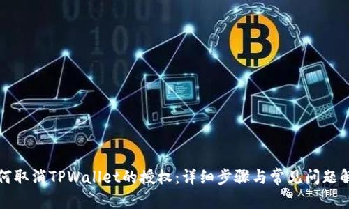 如何取消TPWallet的授权：详细步骤与常见问题解答
