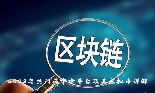 2023年热门元宇宙平台及其虚拟币详解