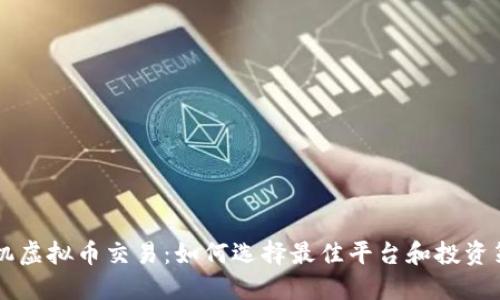 手机虚拟币交易：如何选择最佳平台和投资策略