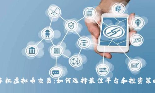 手机虚拟币交易：如何选择最佳平台和投资策略