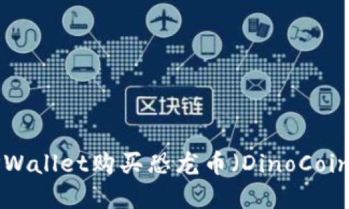 如何通过TPWallet购买恐龙币（DinoCoin）：完整指南