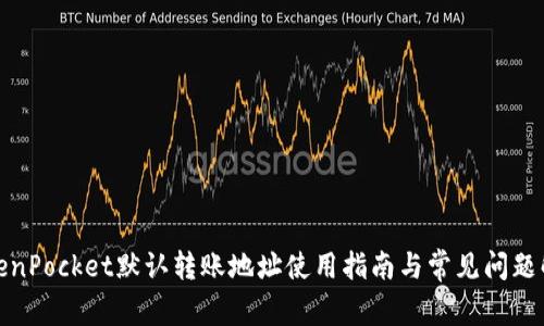 TokenPocket默认转账地址使用指南与常见问题解答
