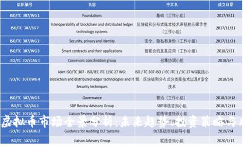 2023年虚拟币市场全景分析：未来趋势、投资策略与风险管理