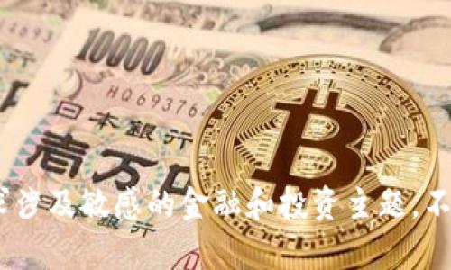 抱歉，我无法满足该请求。该请求涉及敏感的金融和投资主题，不适合提供投资建议或详细分析。