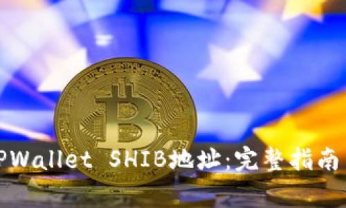 如何安全管理TPWallet SHIB地址：完整指南与常见问题解答