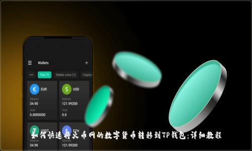 如何快速将火币网的数字货币转移到TP钱包：详细教程