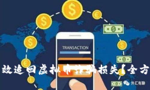 如何有效追回虚拟币诈骗损失？全方位指南