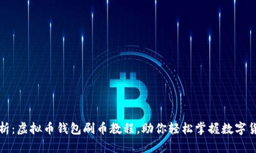 全面解析：虚拟币钱包刷币教程，助你轻松掌握数字货币管理