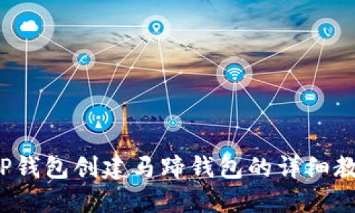  TP钱包创建马蹄钱包的详细教程